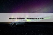 阴阳师羁绊值作用？ 阴阳师羁绊值怎么算？