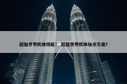 超越世界机体技能？ 超越世界机体加点方案？