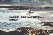 ViVi阴阳师？ 阴阳师vivo版官网下载vivo应用商店？