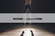 我世界驯服一，minecraft可驯服