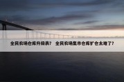 全民农场仓库升级表？ 全民农场集市仓库扩仓太难了？
