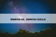 阴阳师代练斗技，阴阳师代练斗技怎么玩