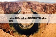ppkao网站，ppkao考试资料网下载ppkao题库