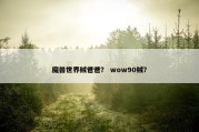 魔兽世界贼爸爸？ wow90贼？