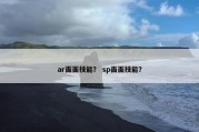 ar面面技能？ sp面面技能？