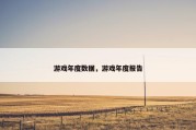 游戏年度数据，游戏年度报告