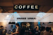 战场训练版（战场练兵）