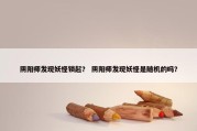 阴阳师发现妖怪锁起？ 阴阳师发现妖怪是随机的吗？