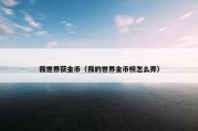 我世界获金币（我的世界金币榜怎么弄）