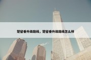 楚留香升级路线，楚留香升级路线怎么样