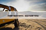 手游哪个国战手游好玩（国战手游那个好玩）
