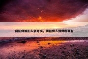 阴阳师雏形人偶兑换，阴阳师人偶师哪里有