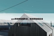 yys阴阳师骷髅阵容，阴阳师骷髅是谁