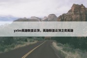 yxlm英雄联盟云顶，英雄联盟云顶之奕英雄