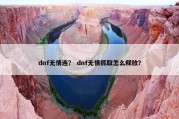 dnf无情连？ dnf无情抓取怎么释放？