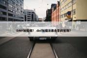 DNF加魔爆？ dnf加魔法暴击率的宝珠？