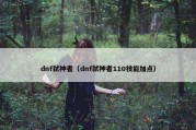 dnf弑神者（dnf弑神者110技能加点）