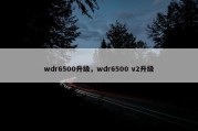 wdr6500升级，wdr6500 v2升级