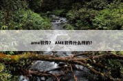 ame软件？ AME软件什么样的？