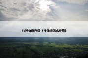 fs神仙道升级（神仙道怎么升级）