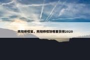阴阳师樱宴，阴阳师樱饼哪里获得2020