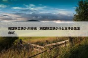 英雄联盟缺少dll掉线（英雄联盟缺少什么文件会无法启动）