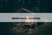 魔兽世界大炮幻化，wow大炮饰品