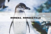 阴阳师咸鱼名，阴阳师咸鱼名字怎么改