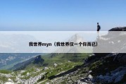 我世界myn（我世界仅一个你而已）