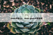 dmm手游r18，dmm game手机游戏
