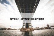 放学后格斗，放学后格斗俱乐部内置菜单