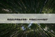 奇迹战士升级加点倍数？ 奇迹战士24000加点？