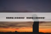 阴阳师第三章发现妖怪？ 阴阳师第三章探索妖怪？