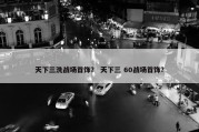 天下三洗战场首饰？ 天下三 60战场首饰？