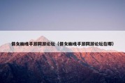 倩女幽魂手游网游论坛（倩女幽魂手游网游论坛在哪）