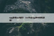 rpg游戏ios推荐？ ios平台rpg神作单机游戏？