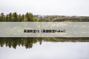 英雄联盟f1（英雄联盟Faker）