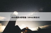 dota末日大野装备（dota2末日大）