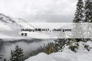 chainjoy攻略2017，chain game中文