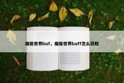 魔兽世界buf，魔兽世界buff怎么获取