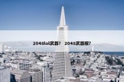 2048lol武器？ 2048武器版？