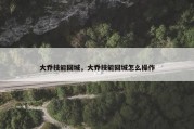 大乔技能回城，大乔技能回城怎么操作