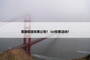 英雄联盟投票公告？ lol投票活动？