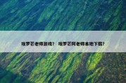 埃罗芒老师游戏？ 埃罗芒阿老师本地下载？