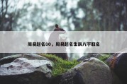 周易起名80，周易起名生辰八字取名