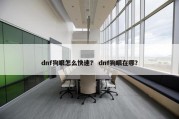 dnf狗眼怎么快速？ dnf狗眼在哪？