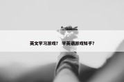 英文学习游戏？ 学英语游戏知乎？