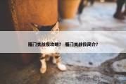 雁门关战役攻略？ 雁门关战役简介？