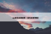 qq音乐皮肤续费（音乐皮肤领取）