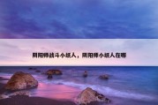 阴阳师战斗小纸人，阴阳师小纸人在哪